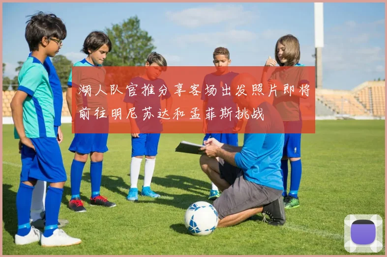 湖人队官推分享客场出发照片即将前往明尼苏达和孟菲斯挑战