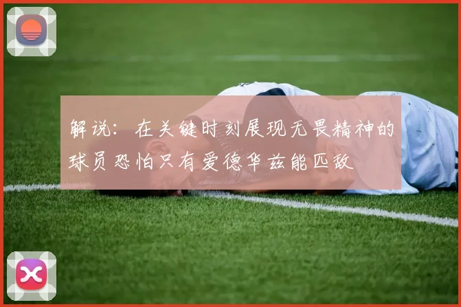 解说：在关键时刻展现无畏精神的球员恐怕只有爱德华兹能匹敌