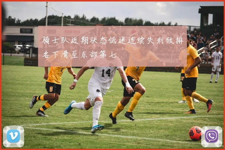 骑士队近期状态低迷连续失利致排名下滑至东部第七