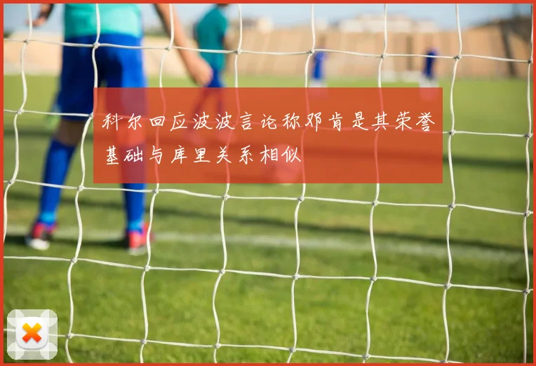科尔回应波波言论称邓肯是其荣誉基础与库里关系相似