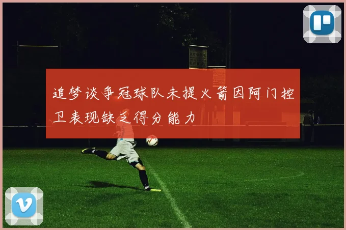 追梦谈争冠球队未提火箭因阿门控卫表现缺乏得分能力