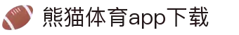 熊猫体育官方网站-熊猫体育APP下载-熊猫体育